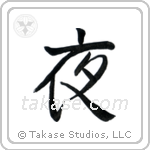 Night (夜) in Semi-Cursive style Japanese calligraphy by Eri Takase
