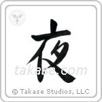 Night (夜) in Semi-Cursive style Japanese calligraphy by Eri Takase