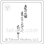 Buson - An evening orchid, Hidden in its scent, The flower's whiteness (夜の蘭香にかくれてや花白し) in Design style Japanese calligraphy by Eri Takase