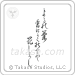 Buson - An evening orchid, Hidden in its scent, The flower's whiteness (夜の蘭香にかくれてや花白し) in Design style Japanese calligraphy by Eri Takase