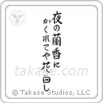 Buson - An evening orchid, Hidden in its scent, The flower's whiteness (夜の蘭香にかくれてや花白し) in Semi-Cursive style Japanese calligraphy by Eri Takase