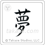 Dream (夢) in Block style Japanese calligraphy by Eri Takase