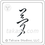 Dream (夢) in Cursive style Japanese calligraphy by Eri Takase