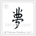 Dream (夢) in Design style Japanese calligraphy by Eri Takase