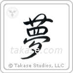 Dream (夢) in Semi-Cursive style Japanese calligraphy by Eri Takase