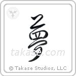 Dream (夢) in Semi-Cursive style Japanese calligraphy by Eri Takase