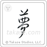 Dream (夢) in Semi-Cursive style Japanese calligraphy by Eri Takase