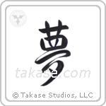 Dream (夢) in Semi-Cursive style Japanese calligraphy by Eri Takase