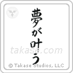 Dreams Come True (夢が適う) in Block style Japanese calligraphy by Eri Takase