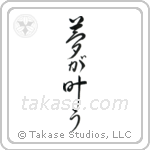 Dreams Come True (夢が適う) in Cursive style Japanese calligraphy by Eri Takase