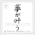 Dreams Come True (夢が適う) in Design style Japanese calligraphy by Eri Takase