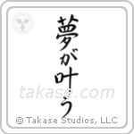 Dreams Come True (夢が適う) in Design style Japanese calligraphy by Eri Takase