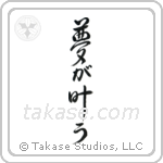 Dreams Come True (夢が適う) in Design style Japanese calligraphy by Eri Takase