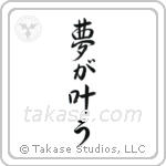 Dreams Come True (夢が適う) in Semi-Cursive style Japanese calligraphy by Eri Takase