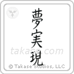 Realize Your Dreams (夢実現) in Block style Japanese calligraphy by Eri Takase