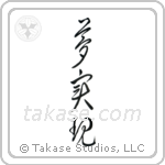 Realize Your Dreams (夢実現) in Cursive style Japanese calligraphy by Eri Takase