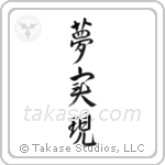Realize Your Dreams (夢実現) in Design style Japanese calligraphy by Eri Takase