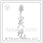 Realize Your Dreams (夢実現) in Design style Japanese calligraphy by Eri Takase