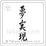 Realize Your Dreams (夢実現) in Semi-Cursive style Japanese calligraphy by Eri Takase