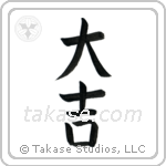 Excellent Luck (大吉) in Block style Japanese calligraphy by Eri Takase