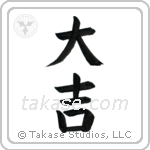 Excellent Luck (大吉) in Block style Japanese calligraphy by Eri Takase