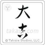 Excellent Luck (大吉) in Cursive style Japanese calligraphy by Eri Takase