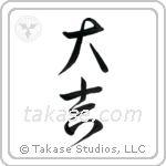 Excellent Luck (大吉) in Cursive style Japanese calligraphy by Eri Takase
