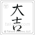 Excellent Luck (大吉) in Semi-Cursive style Japanese calligraphy by Eri Takase