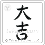 Excellent Luck (大吉) in Semi-Cursive style Japanese calligraphy by Eri Takase
