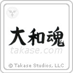 Japanese Spirit (大和魂) in Block style Japanese calligraphy by Eri Takase