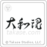 Japanese Spirit (大和魂) in Cursive style Japanese calligraphy by Eri Takase