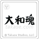 Japanese Spirit (大和魂) in Semi-Cursive style Japanese calligraphy by Eri Takase