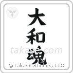 Japanese Spirit (大和魂) in Block style Japanese calligraphy by Eri Takase