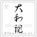 Japanese Spirit (大和魂) in Cursive style Japanese calligraphy by Eri Takase
