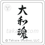Japanese Spirit (大和魂) in Design style Japanese calligraphy by Eri Takase