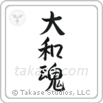 Japanese Spirit (大和魂) in Semi-Cursive style Japanese calligraphy by Eri Takase
