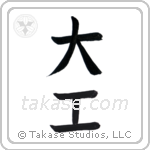 carpenter (大工) in Block style Japanese calligraphy by Eri Takase