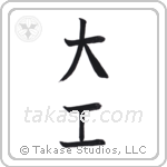 carpenter (大工) in Block style Japanese calligraphy by Eri Takase