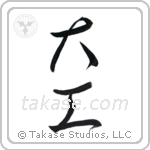 carpenter (大工) in Cursive style Japanese calligraphy by Eri Takase