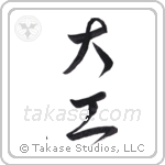 carpenter (大工) in Design style Japanese calligraphy by Eri Takase