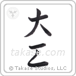carpenter (大工) in Semi-Cursive style Japanese calligraphy by Eri Takase