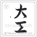 carpenter (大工) in Semi-Cursive style Japanese calligraphy by Eri Takase