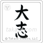 Ambitious (大志) in Block style Japanese calligraphy by Eri Takase
