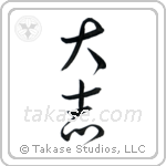 Ambitious (大志) in Cursive style Japanese calligraphy by Eri Takase