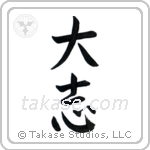 Ambitious (大志) in Semi-Cursive style Japanese calligraphy by Eri Takase