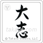 Ambitious (大志) in Semi-Cursive style Japanese calligraphy by Eri Takase