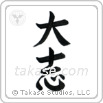 Ambitious (大志) in Semi-Cursive style Japanese calligraphy by Eri Takase