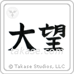 Ambition (大望) in Block style Japanese calligraphy by Eri Takase