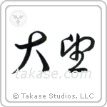Ambition (大望) in Cursive style Japanese calligraphy by Eri Takase