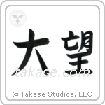 Ambition (大望) in Semi-Cursive style Japanese calligraphy by Eri Takase